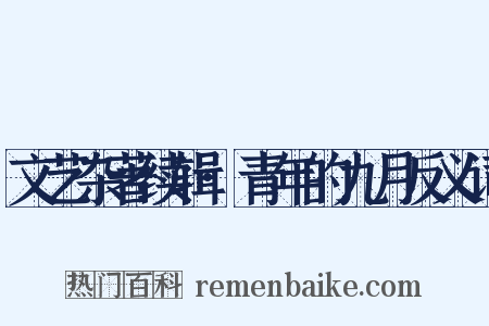 文艺杂著续辑·青年的九月反义词是什么意思的图片